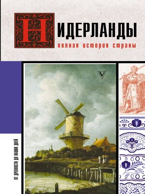 cover image of Нидерланды. Полная история страны